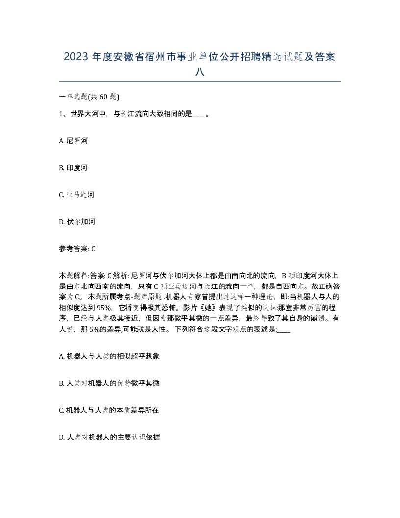 2023年度安徽省宿州市事业单位公开招聘试题及答案八