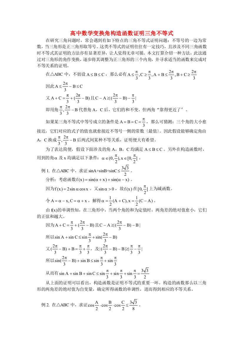 （整理版）高中数学变换角构造函数证明三角不等式