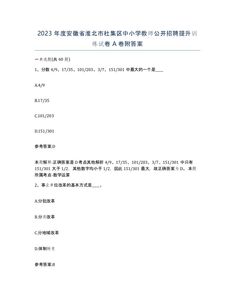 2023年度安徽省淮北市杜集区中小学教师公开招聘提升训练试卷A卷附答案