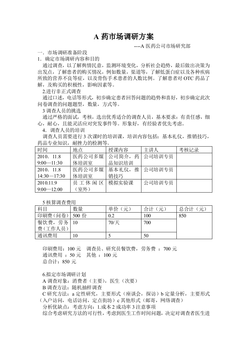 市场调研方案及问卷