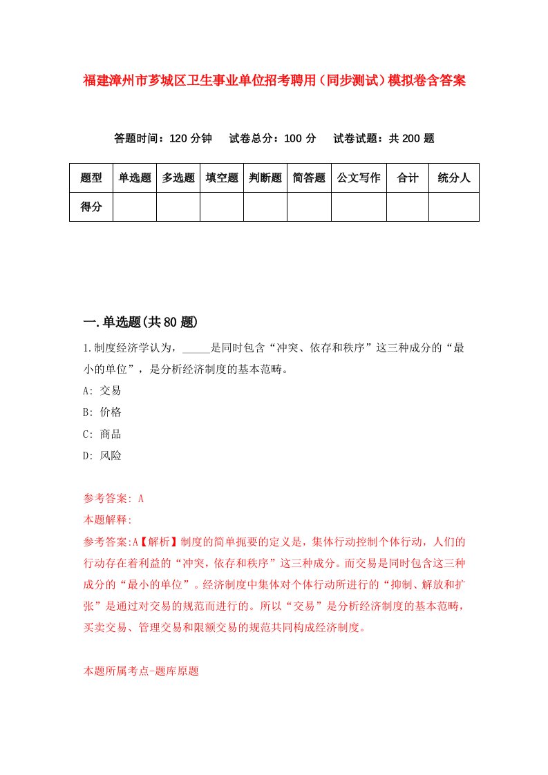 福建漳州市芗城区卫生事业单位招考聘用同步测试模拟卷含答案6