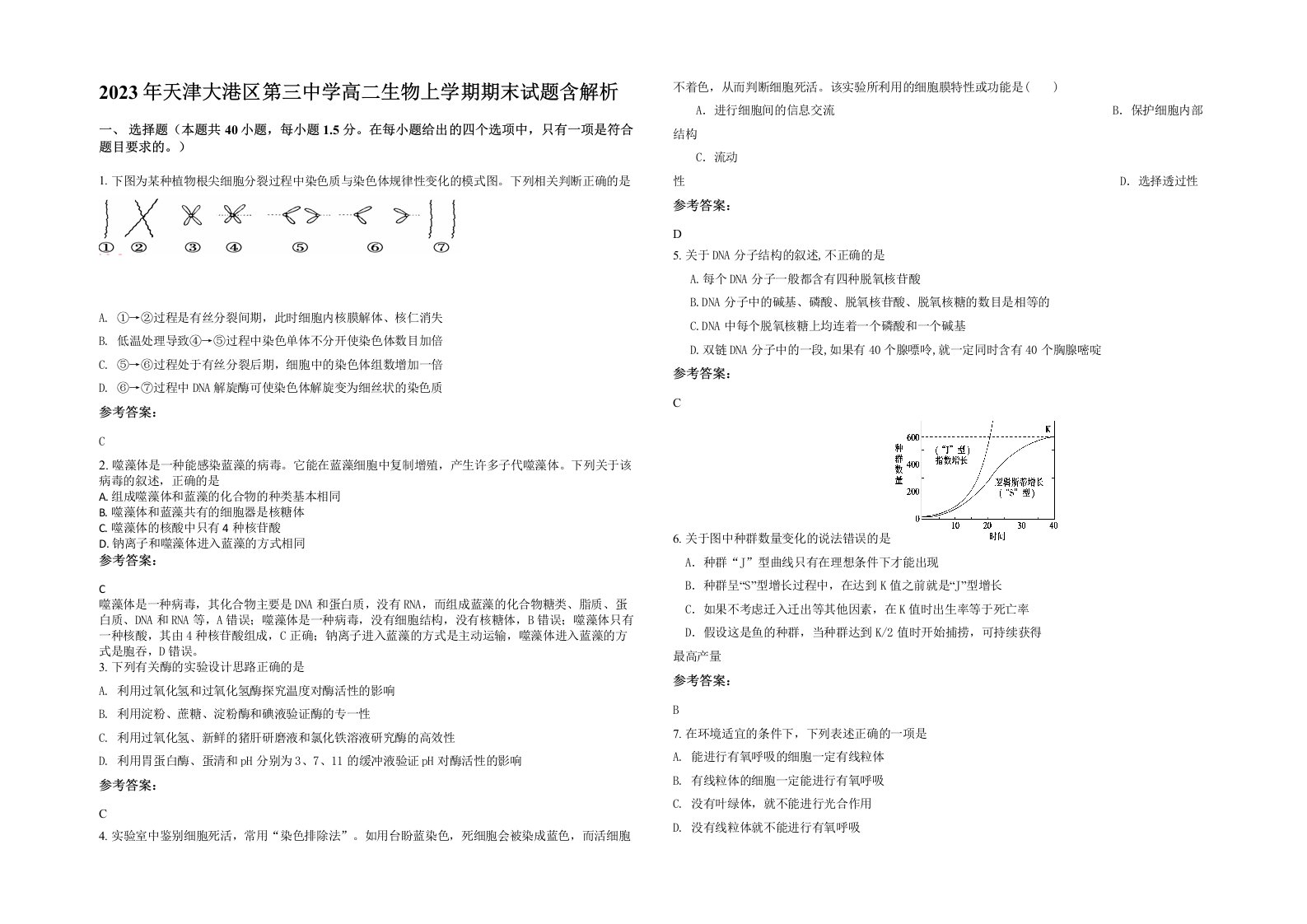 2023年天津大港区第三中学高二生物上学期期末试题含解析