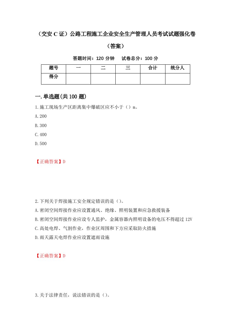 交安C证公路工程施工企业安全生产管理人员考试试题强化卷答案第12次