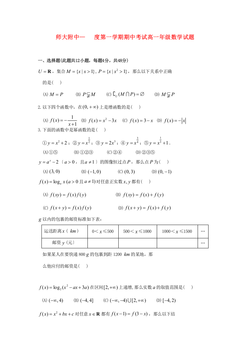 （整理版）师大附中第一学期期中考试高一年级数学试