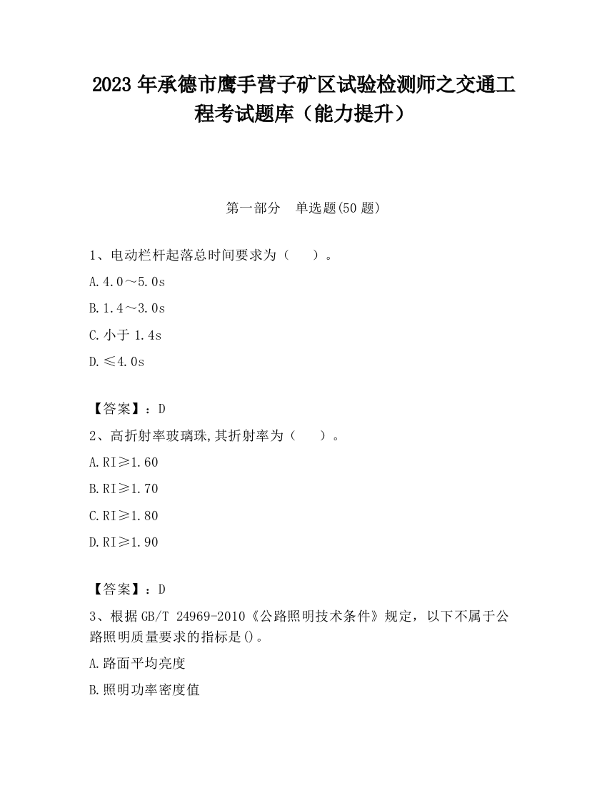 2023年承德市鹰手营子矿区试验检测师之交通工程考试题库（能力提升）