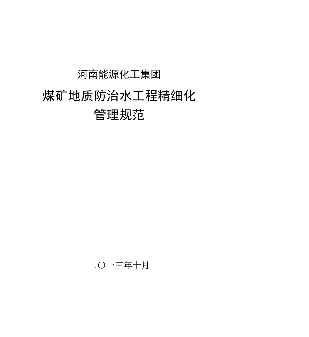 第一篇底板注浆改造工程精细化管理规范