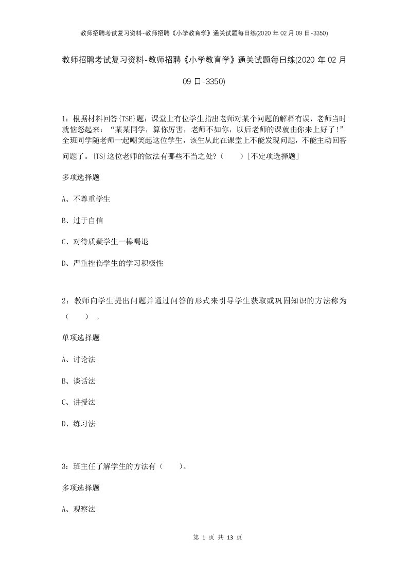 教师招聘考试复习资料-教师招聘小学教育学通关试题每日练2020年02月09日-3350