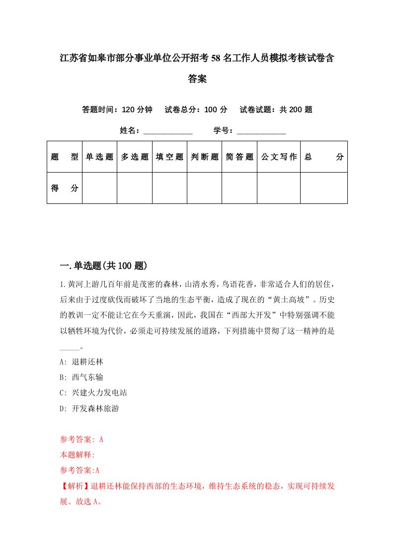 江苏省如皋市部分事业单位公开招考58名工作人员模拟考核试卷含答案7