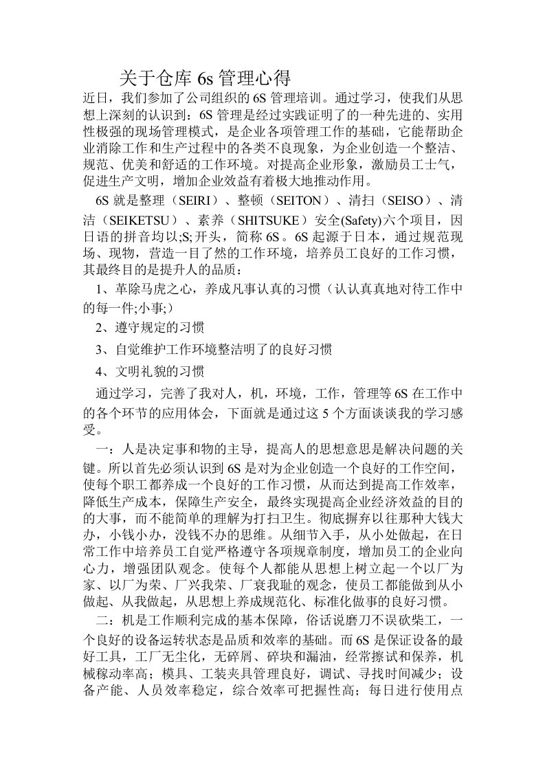 关于仓库6s管理心得