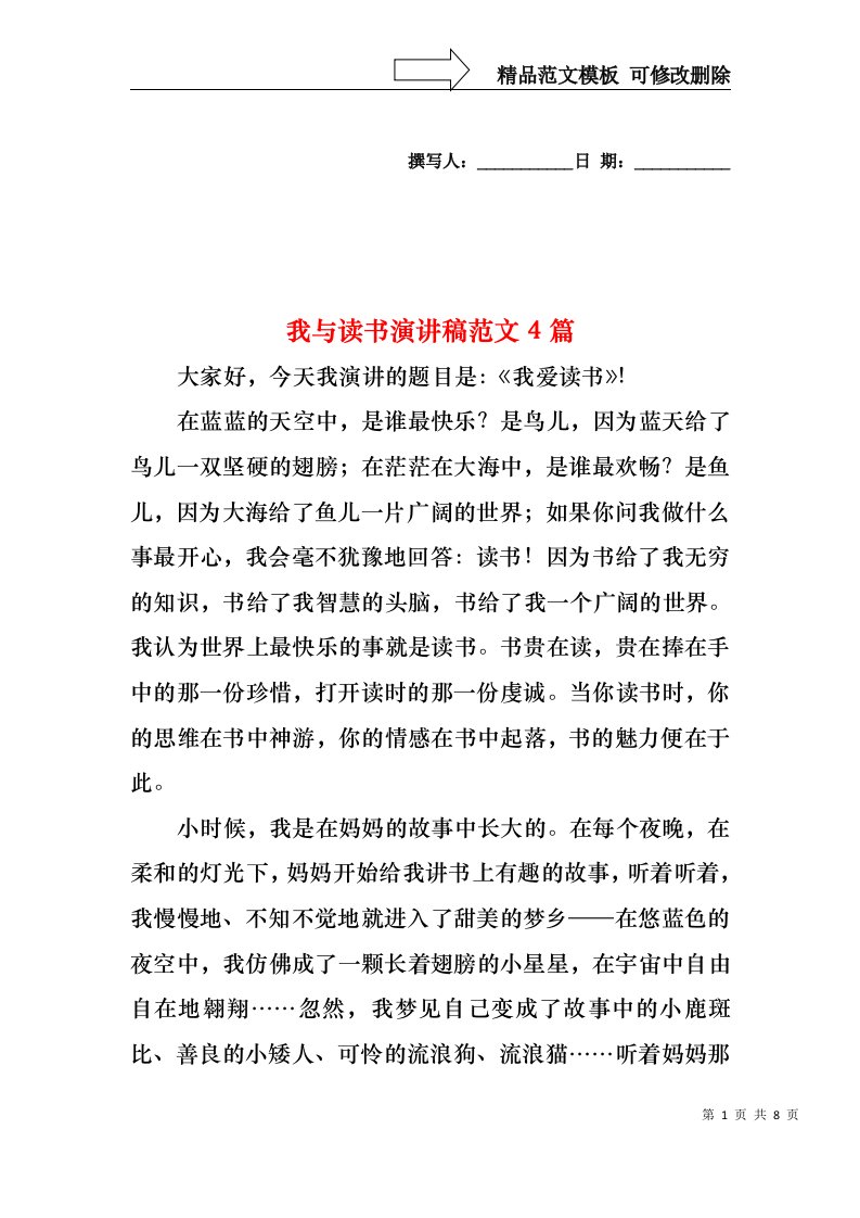 我与读书演讲稿范文4篇