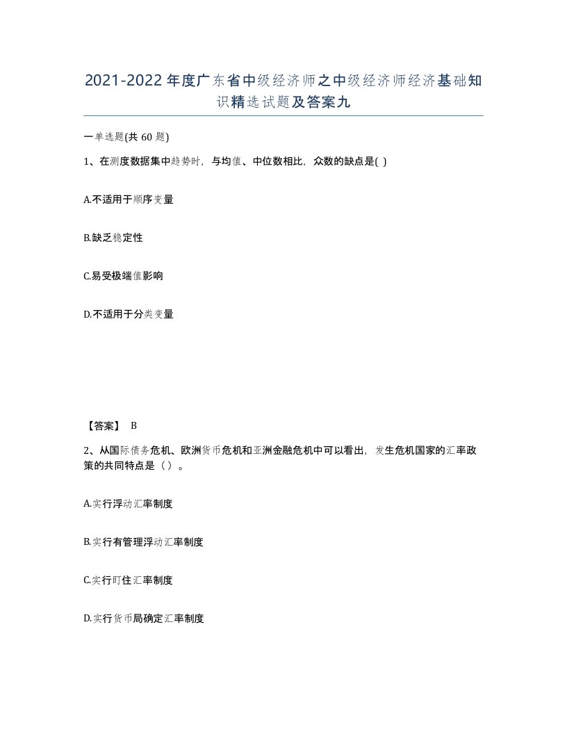 2021-2022年度广东省中级经济师之中级经济师经济基础知识试题及答案九