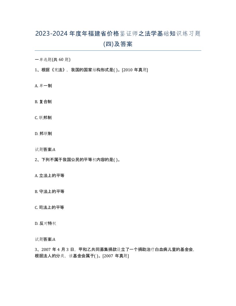 2023-2024年度年福建省价格鉴证师之法学基础知识练习题四及答案