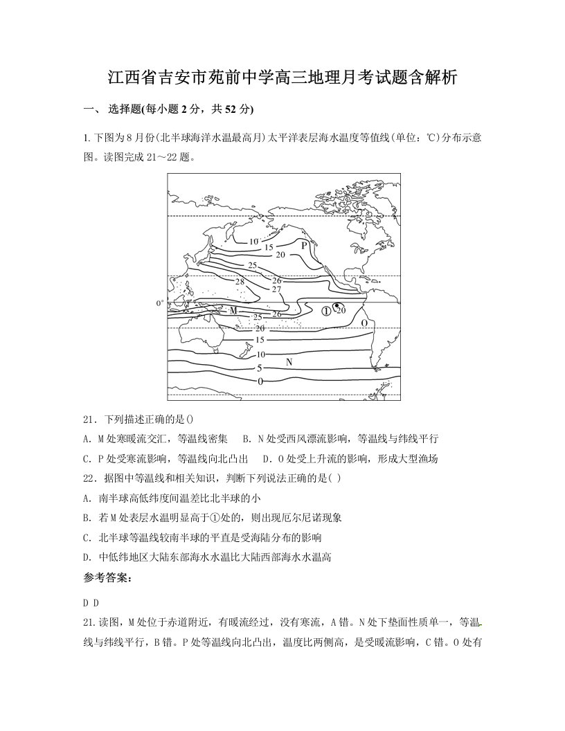 江西省吉安市苑前中学高三地理月考试题含解析