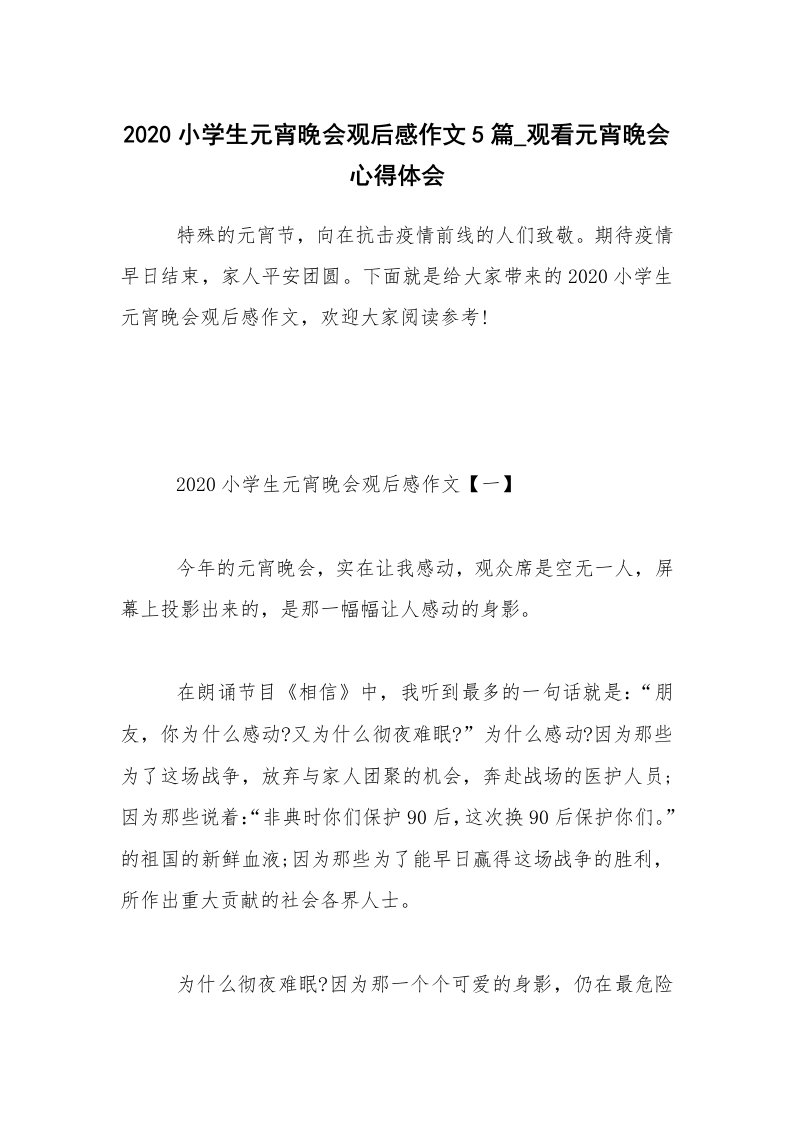 2020小学生元宵晚会观后感作文5篇_观看元宵晚会心得体会