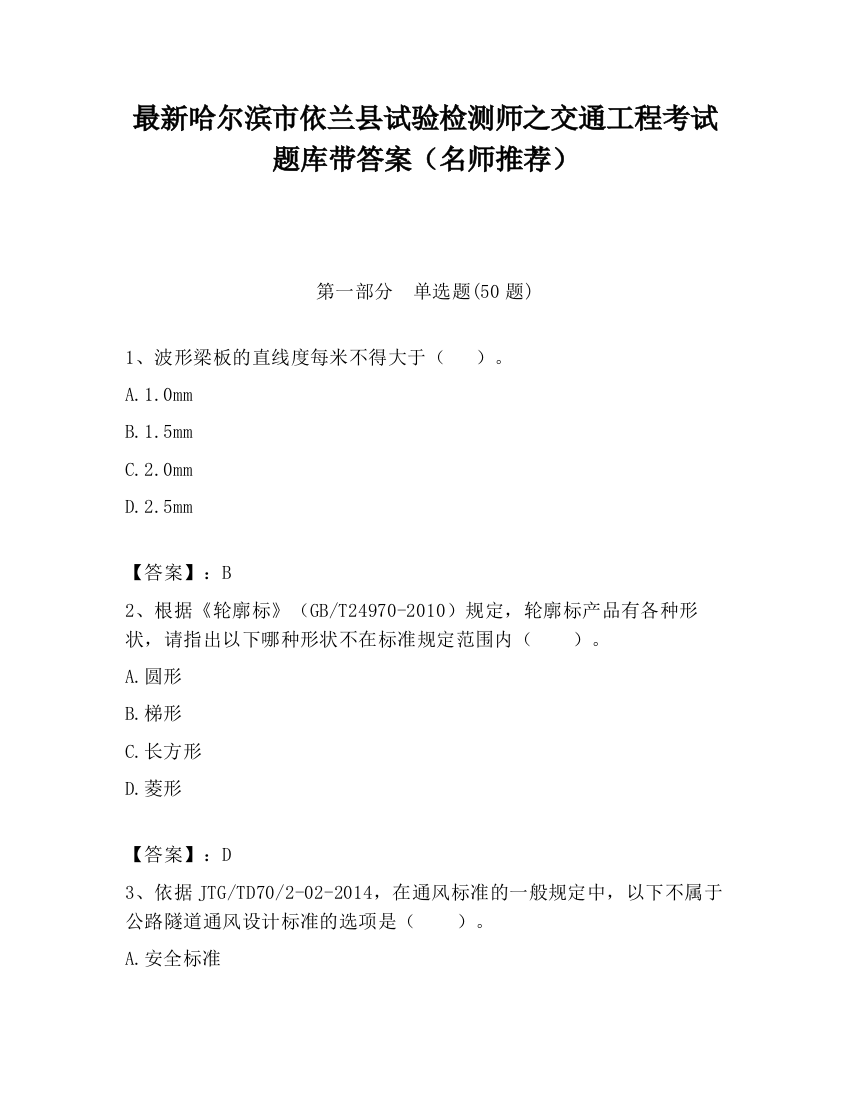 最新哈尔滨市依兰县试验检测师之交通工程考试题库带答案（名师推荐）