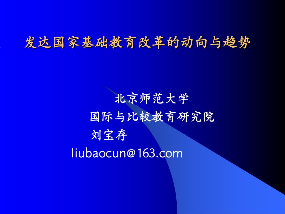 发达国家基础教育改革的动向与趋势(刘宝存)资料