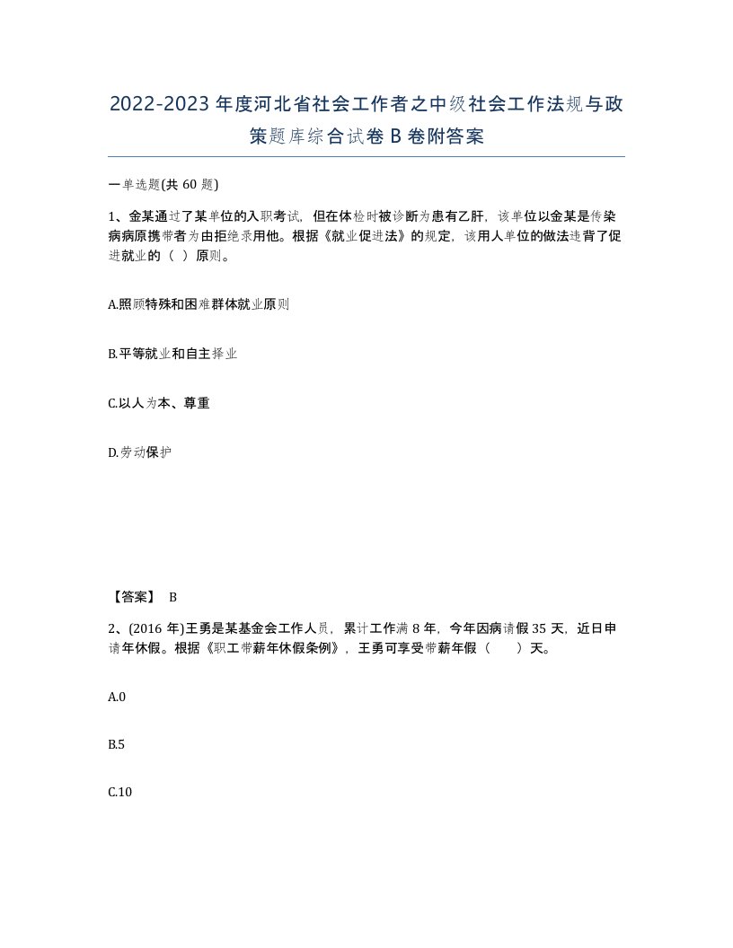 2022-2023年度河北省社会工作者之中级社会工作法规与政策题库综合试卷B卷附答案