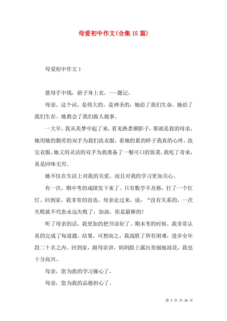 母爱初中作文(合集15篇)