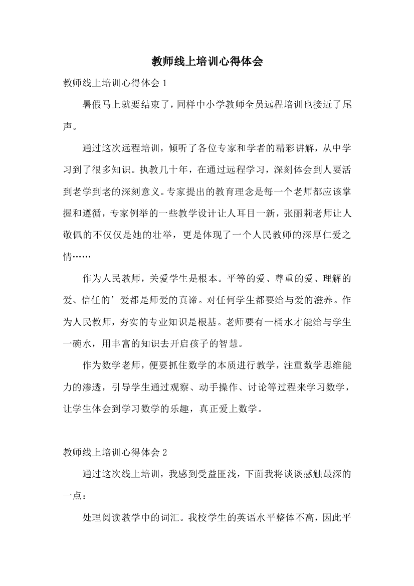 教师线上培训心得体会