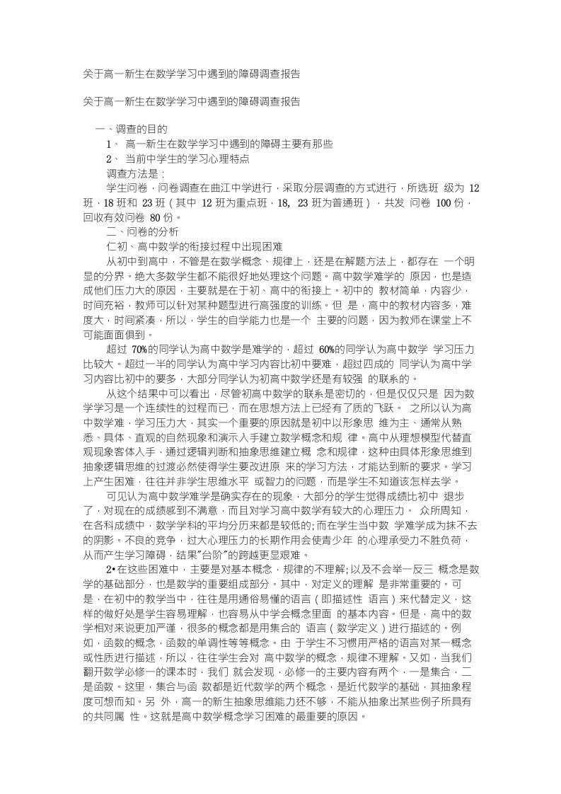 关于高一新生在数学学习中遇到的障碍调查报告