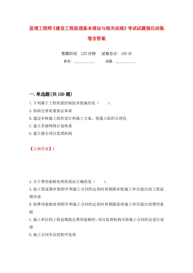 监理工程师建设工程监理基本理论与相关法规考试试题强化训练卷含答案43