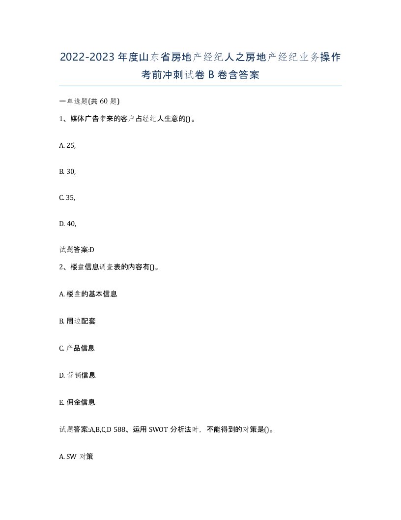 2022-2023年度山东省房地产经纪人之房地产经纪业务操作考前冲刺试卷B卷含答案