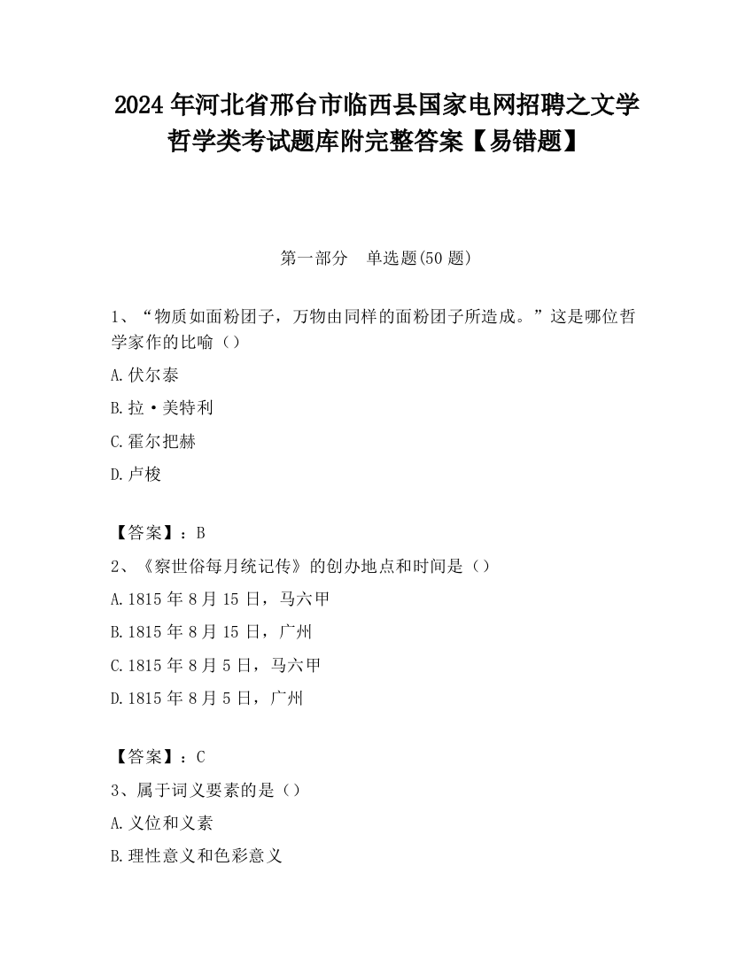 2024年河北省邢台市临西县国家电网招聘之文学哲学类考试题库附完整答案【易错题】