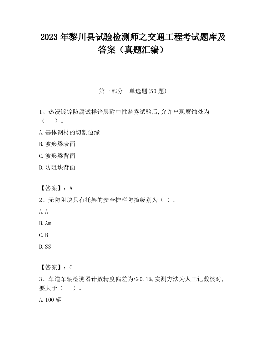 2023年黎川县试验检测师之交通工程考试题库及答案（真题汇编）