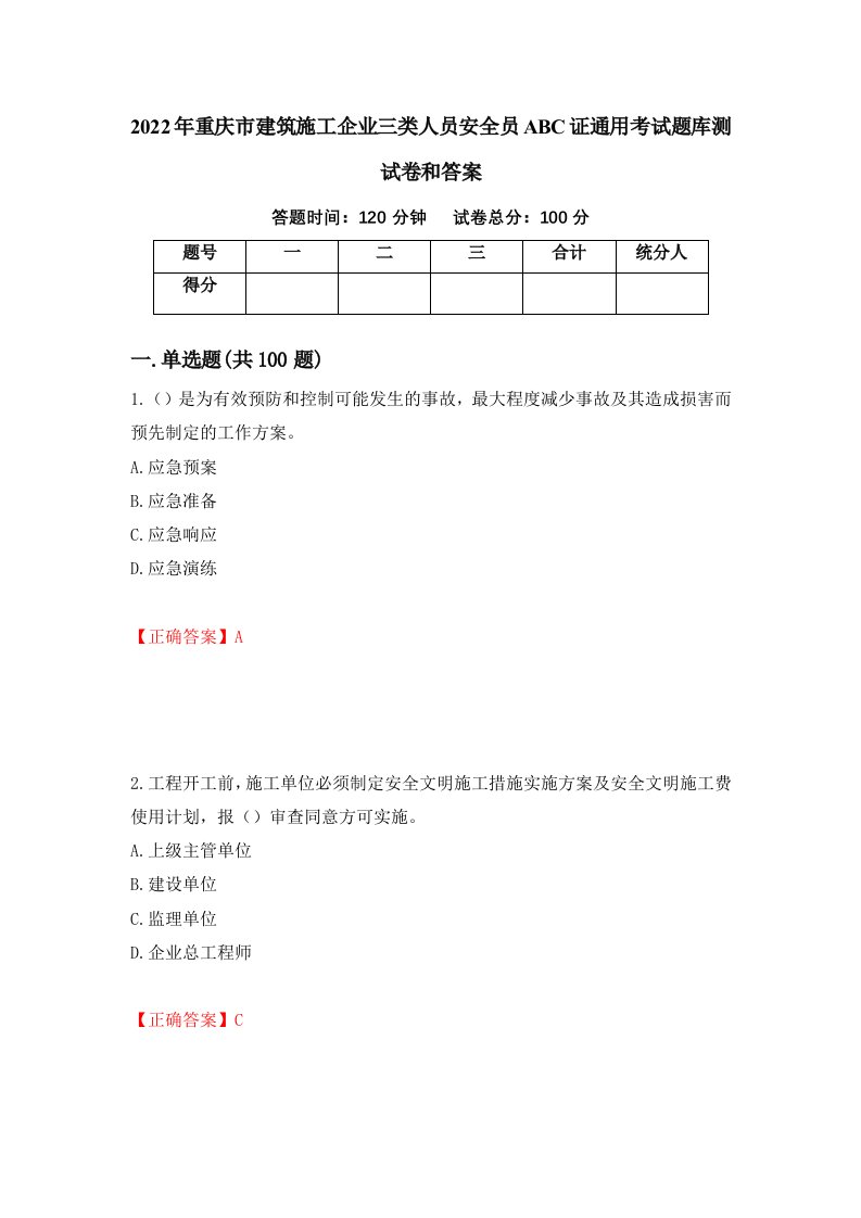 2022年重庆市建筑施工企业三类人员安全员ABC证通用考试题库测试卷和答案第58次