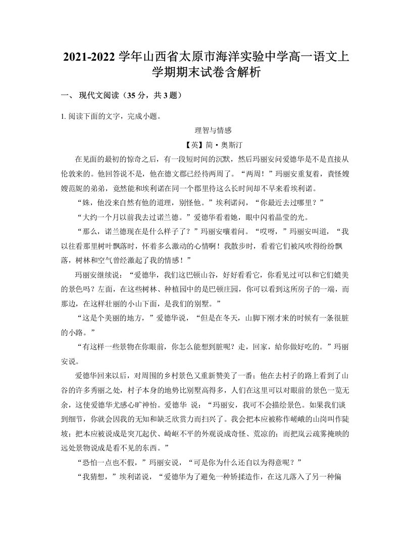 2021-2022学年山西省太原市海洋实验中学高一语文上学期期末试卷含解析