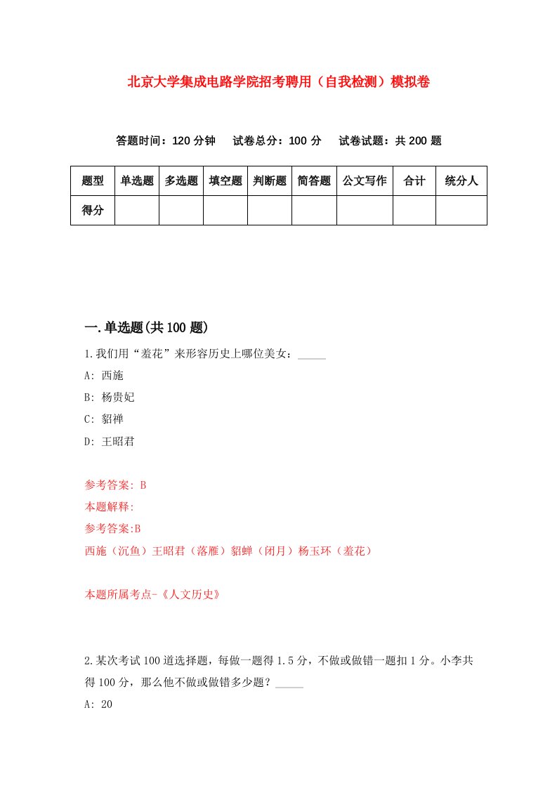 北京大学集成电路学院招考聘用自我检测模拟卷9