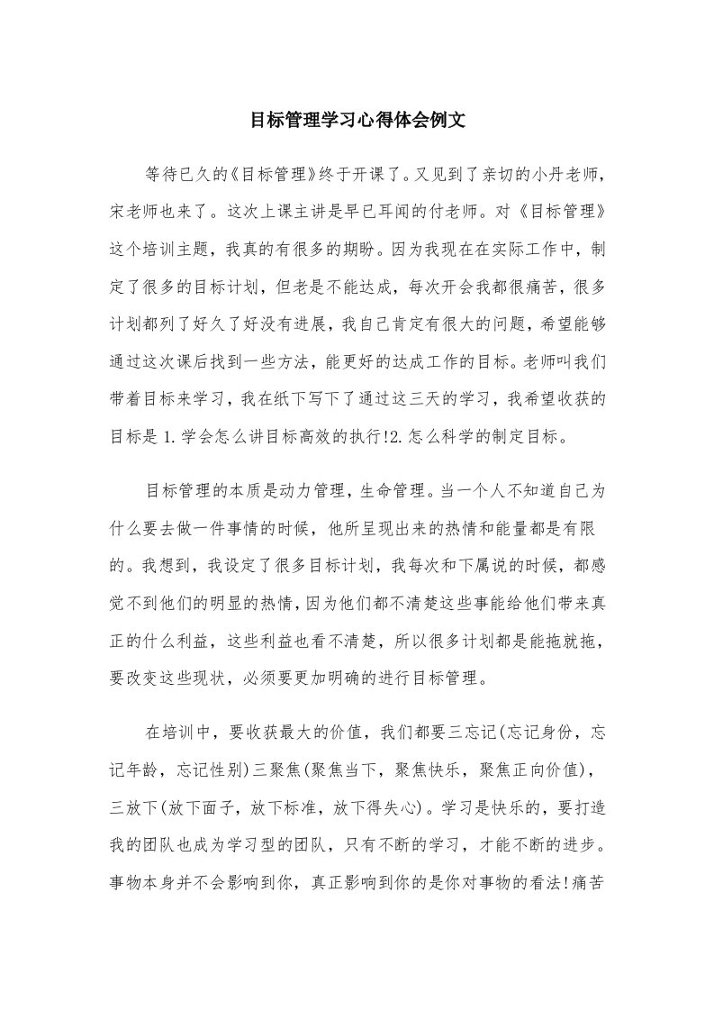 目标管理学习心得体会例文