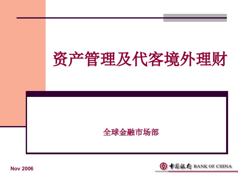 中国银行代客境外理财业务培训资料