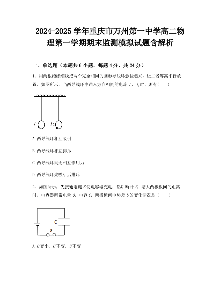 2024-2025学年重庆市万州第一中学高二物理第一学期期末监测模拟试题含解析