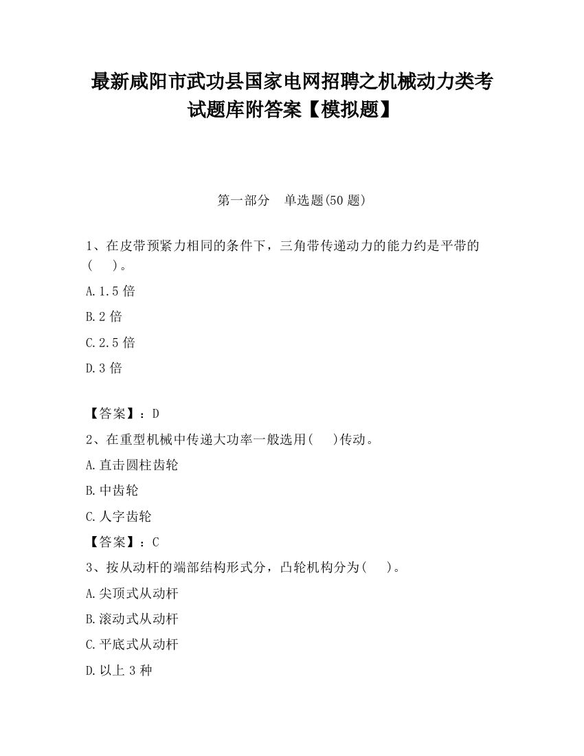 最新咸阳市武功县国家电网招聘之机械动力类考试题库附答案【模拟题】