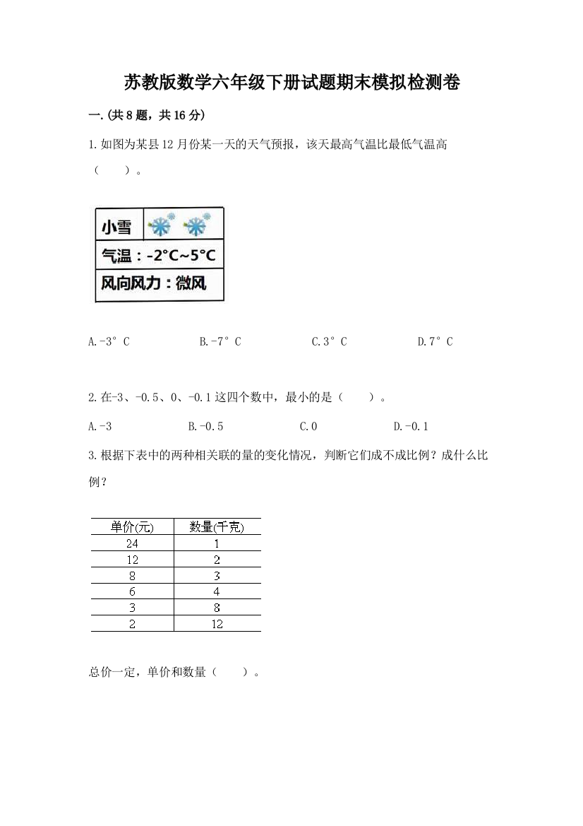 苏教版数学六年级下册试题期末模拟检测卷含完整答案（易错题）