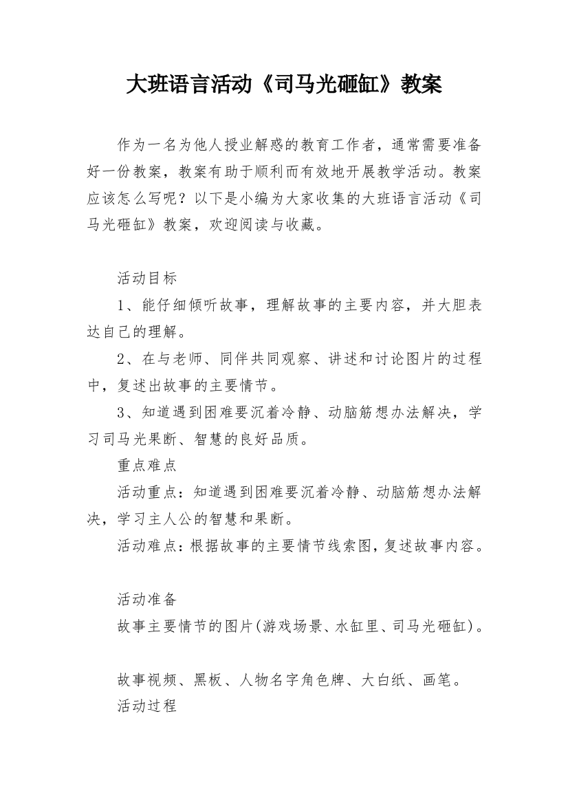 大班语言活动《司马光砸缸》教案