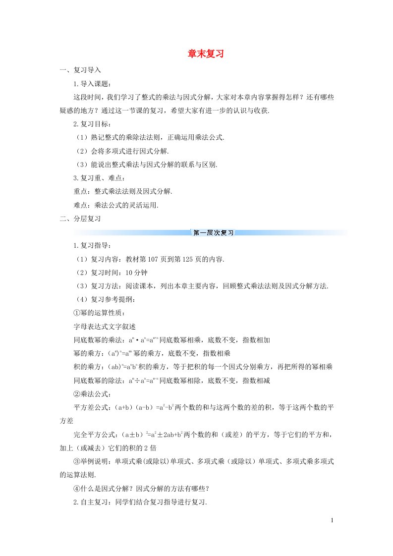 八年级数学上册第十四章整式的乘法与因式分解章末复习导学案新版新人教版