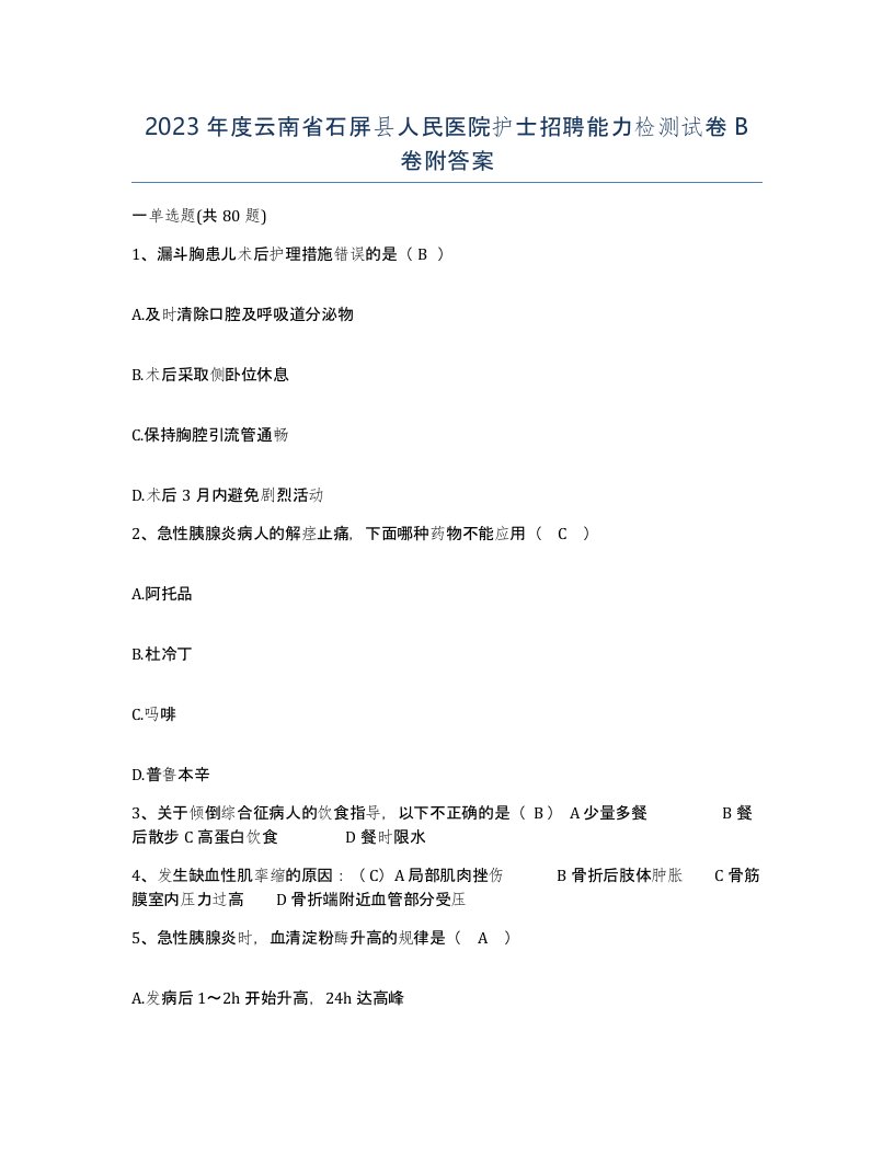 2023年度云南省石屏县人民医院护士招聘能力检测试卷B卷附答案