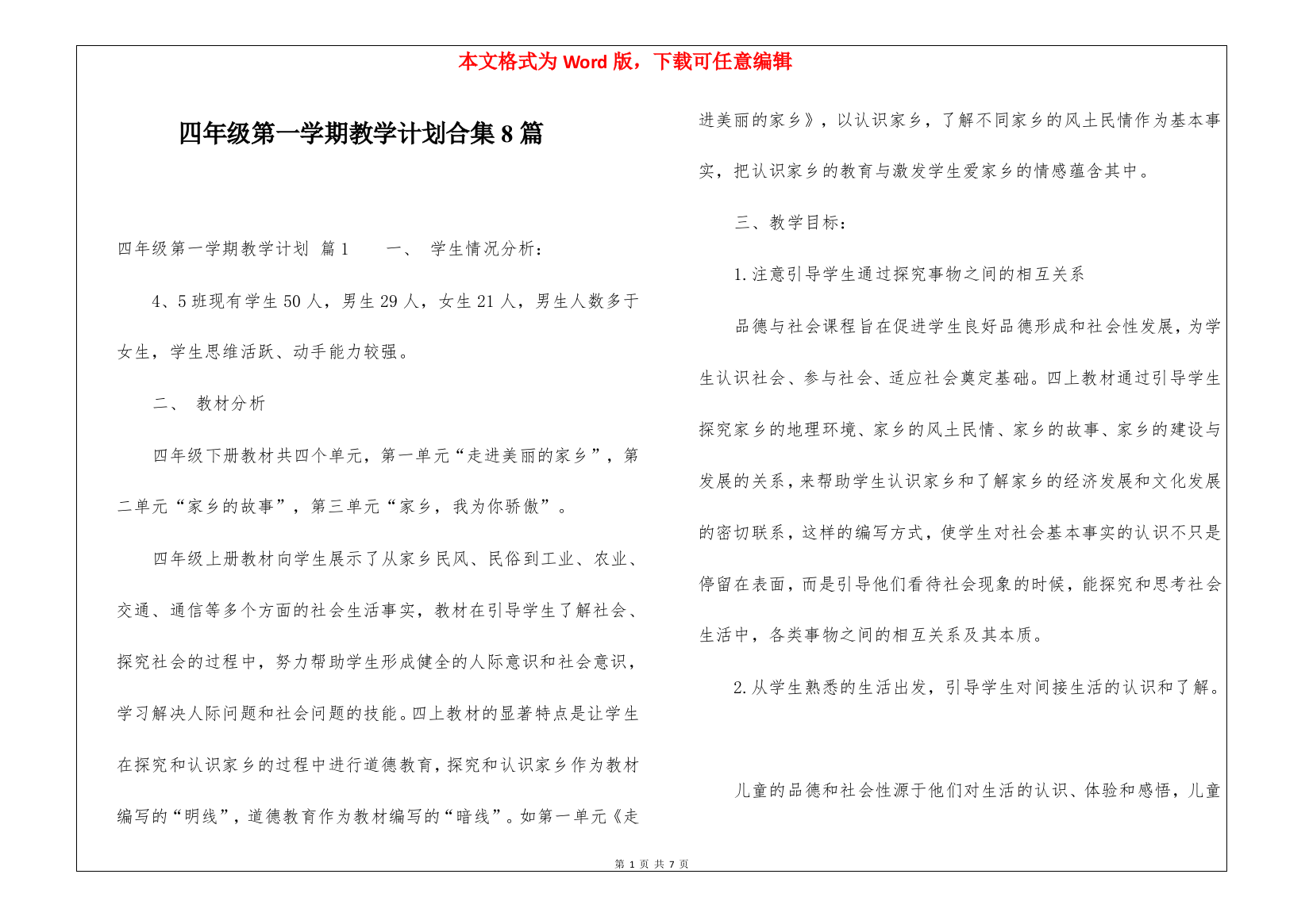 四年级第一学期教学计划合集8篇