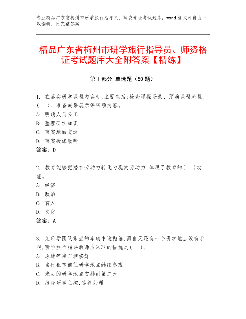 精品广东省梅州市研学旅行指导员、师资格证考试题库大全附答案【精练】