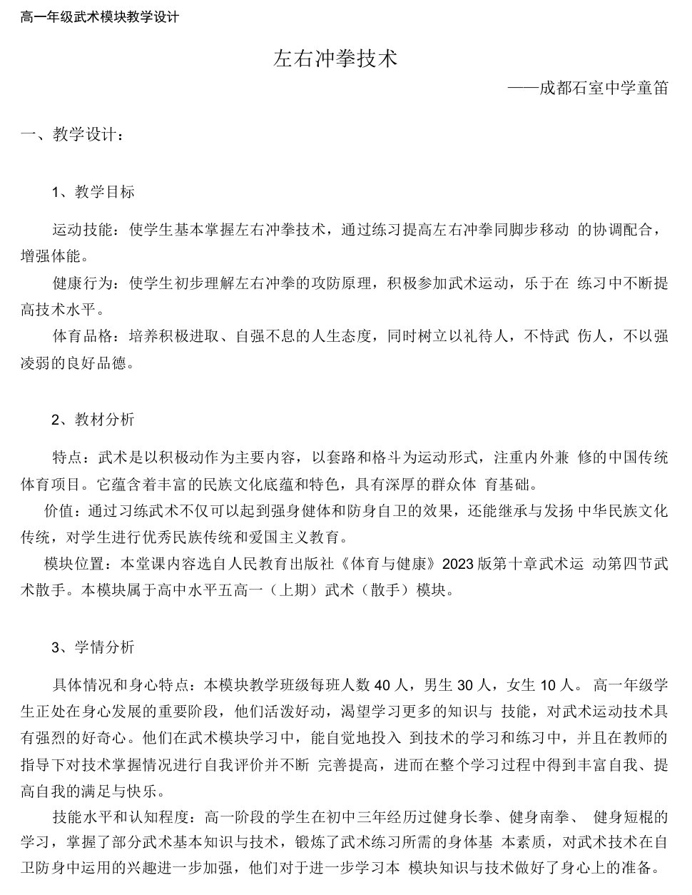 高中体育与健康人教版高中必修全一册第十一章武术与民族民间传统体育类运动武术模块——左右直拳