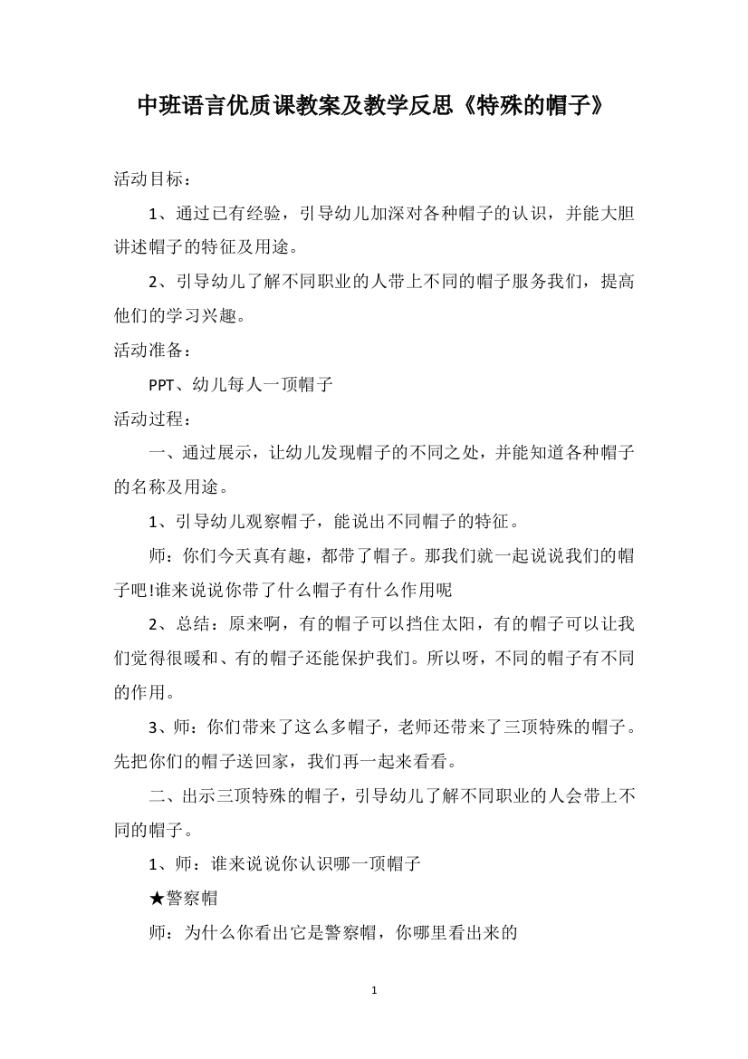 中班语言优质课教案及教学反思《特殊的帽子》