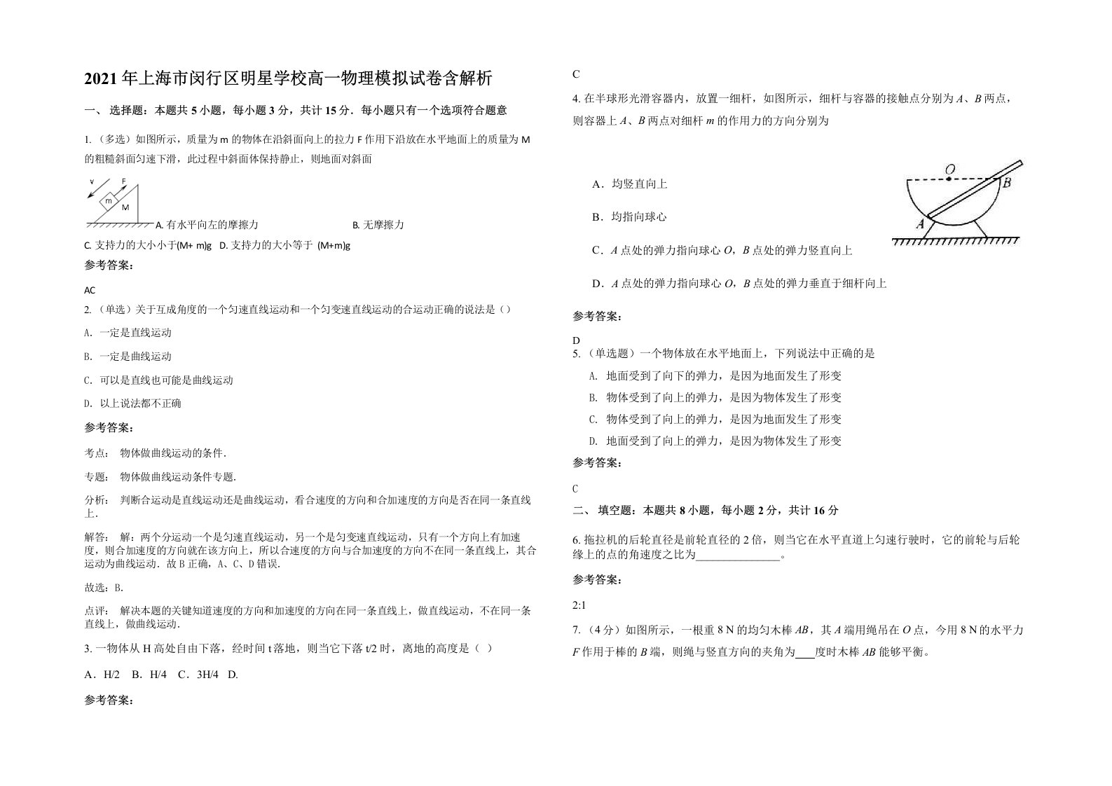 2021年上海市闵行区明星学校高一物理模拟试卷含解析