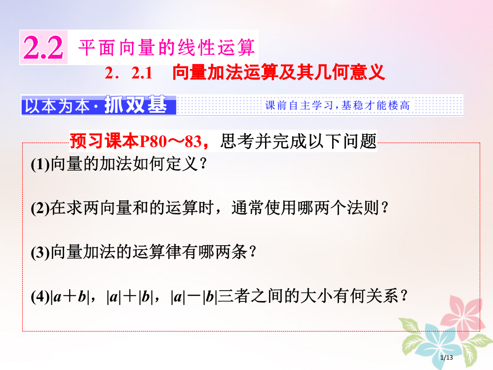 高中数学平面向量2.2.1向量加法运算及其几何意义全国公开课一等奖百校联赛微课赛课特等奖PPT课件