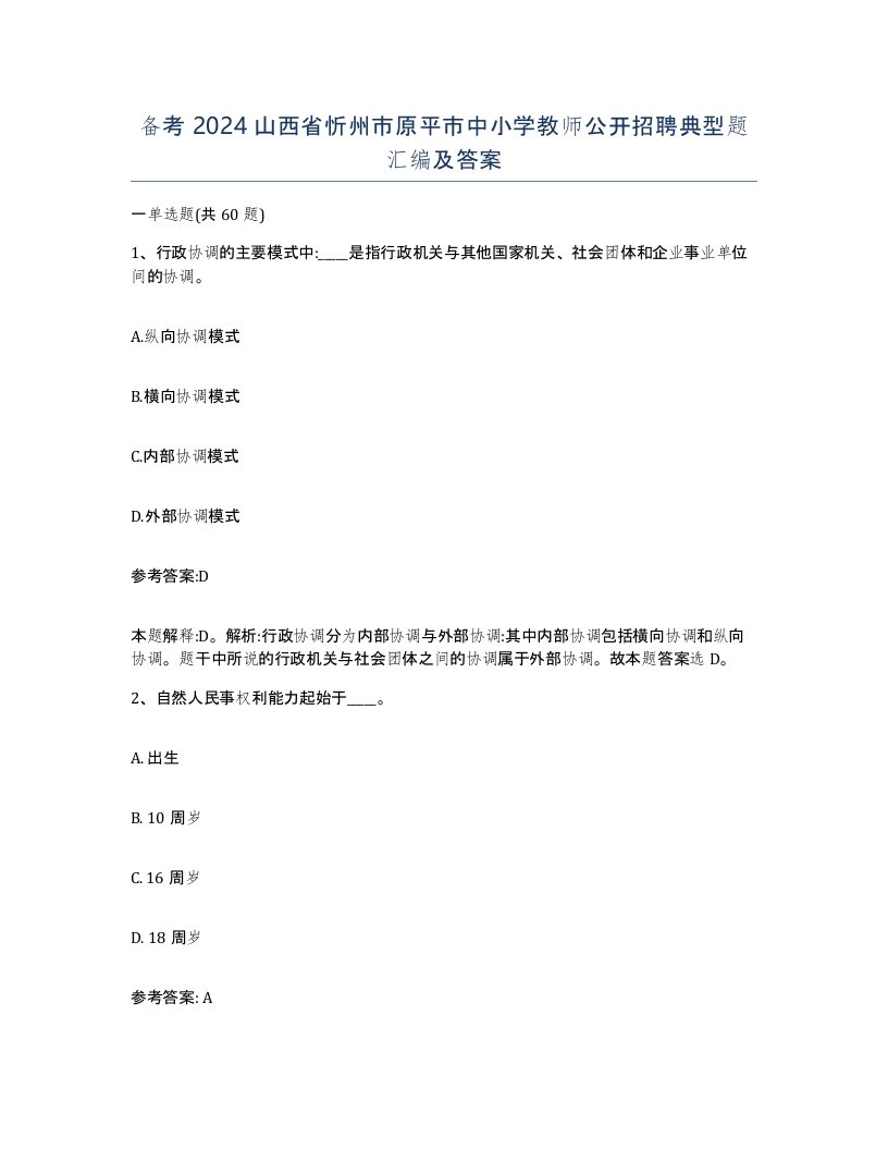 备考2024山西省忻州市原平市中小学教师公开招聘典型题汇编及答案