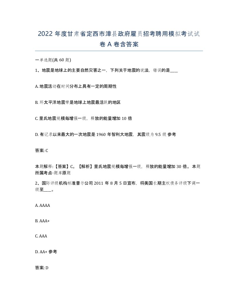 2022年度甘肃省定西市漳县政府雇员招考聘用模拟考试试卷A卷含答案