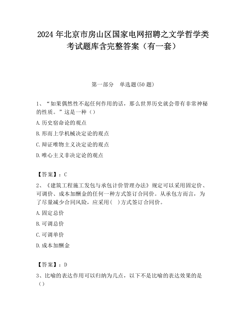 2024年北京市房山区国家电网招聘之文学哲学类考试题库含完整答案（有一套）