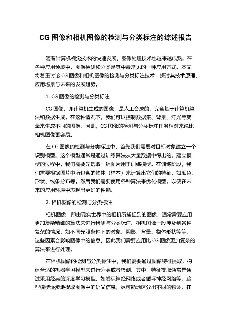 CG图像和相机图像的检测与分类标注的综述报告