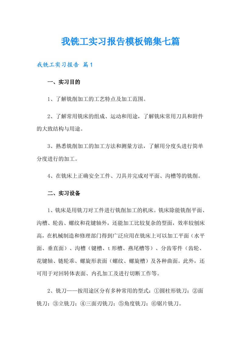 我铣工实习报告模板锦集七篇